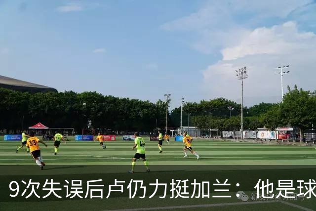 9次失误后卢仍力挺加兰：他是球队核心，下一场会回暖
