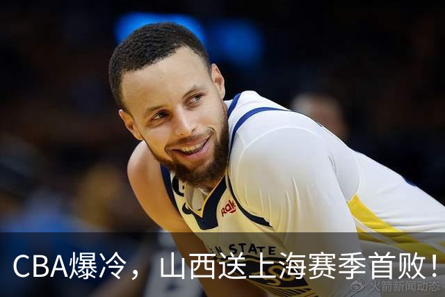 CBA爆冷，山西送上海赛季首败！广东18分大胜广厦，北京酿58分惨案