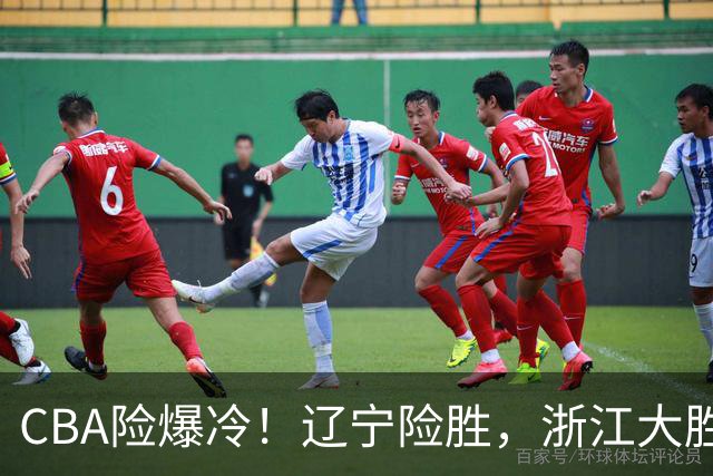 CBA险爆冷！辽宁险胜，浙江大胜山东最新积分榜如下广东跌至第17