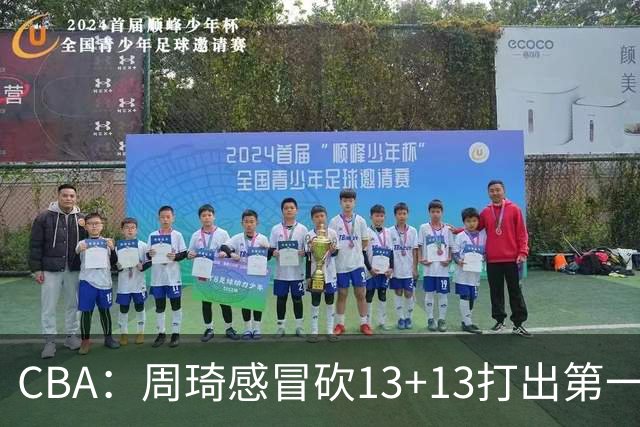 CBA：周琦感冒砍13+13打出第一中锋水准有望入选国家队，广东男篮作出重大改变，辽宁克里斯、赵继伟最新伤情情况出炉