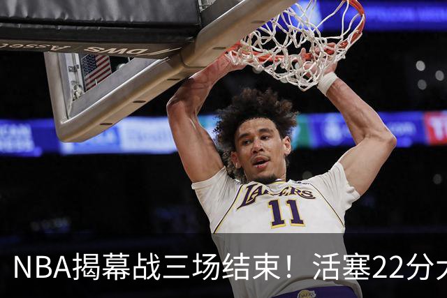 NBA揭幕战三场结束！活塞22分大逆转，76人四巨头取开门红，“西决预演”雷霆复仇马刺