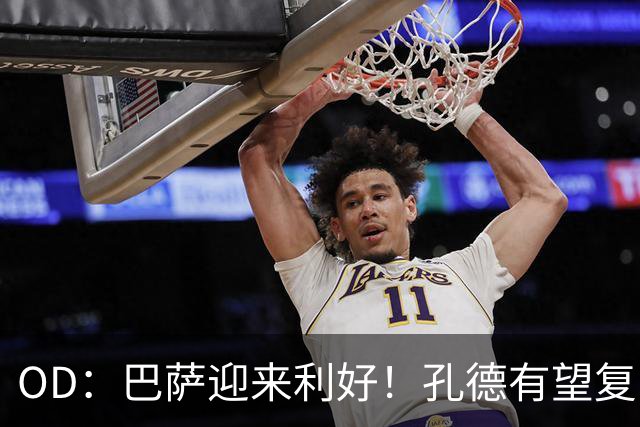 OD：巴萨迎来利好！孔德有望复出，后防伤病仍严峻