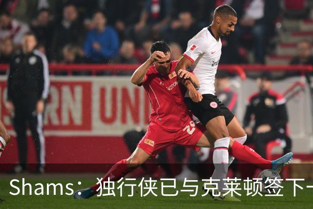 Shams：独行侠已与克莱顿签下一份双向合同