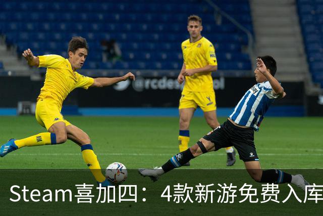 Steam喜加四：4款新游免费入库，永久保留
