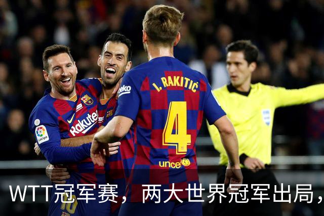 WTT冠军赛，两大世界冠军出局，国乒连败2场，上半区仅剩1人