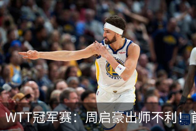 WTT冠军赛：周启豪出师不利！首局仅得5分，吴晙诚大胜1-0领先！