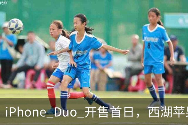 iPhone Duo 开售首日，西湖苹果店门口黄牛感叹：“发售半小时，没有成交一单……”溢价大幅减少，有商户说“加价1000元左右即可拿机”